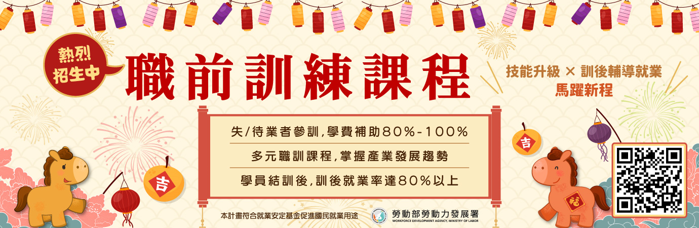 職前訓練課程熱烈招生中 (另開新視窗)