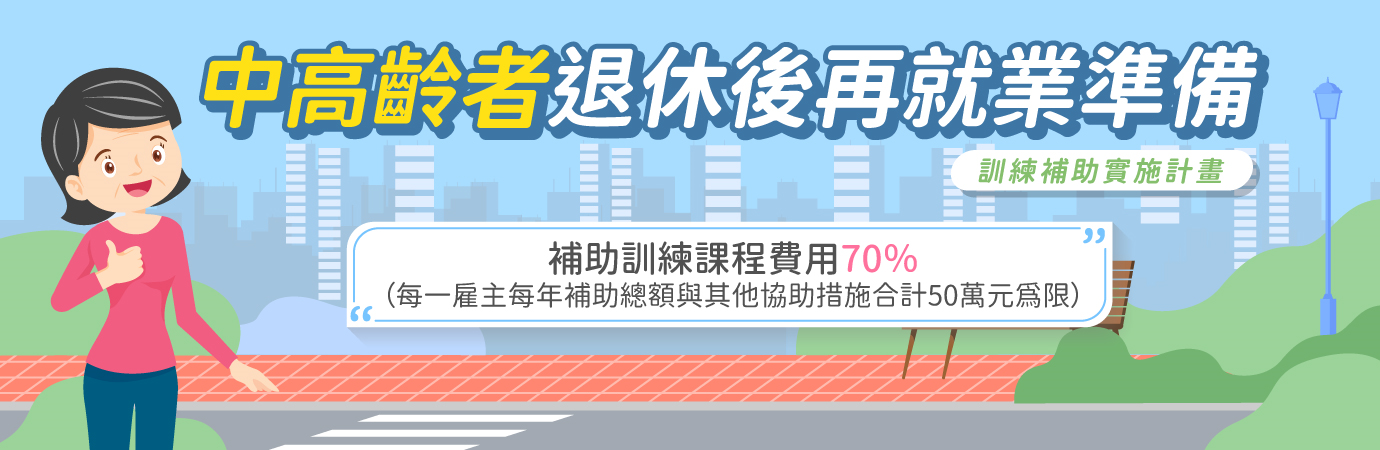 中高齡者退休後再就業準備訓練補助實施計畫