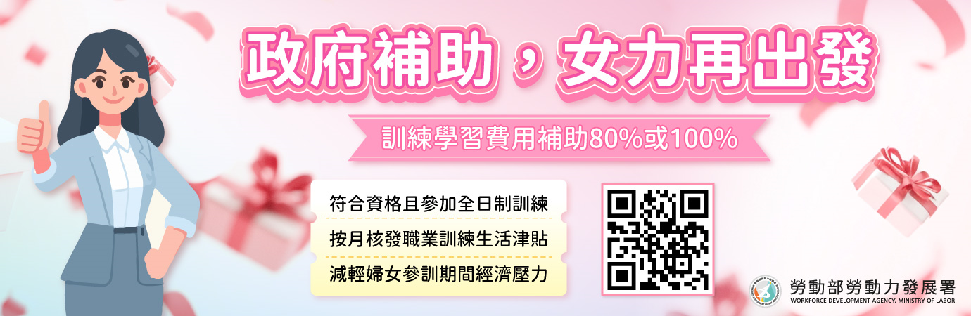 政府補助女力再出發 (另開新視窗)