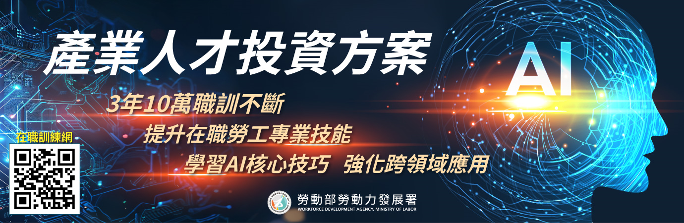 產業人才投資方案 (另開新視窗)