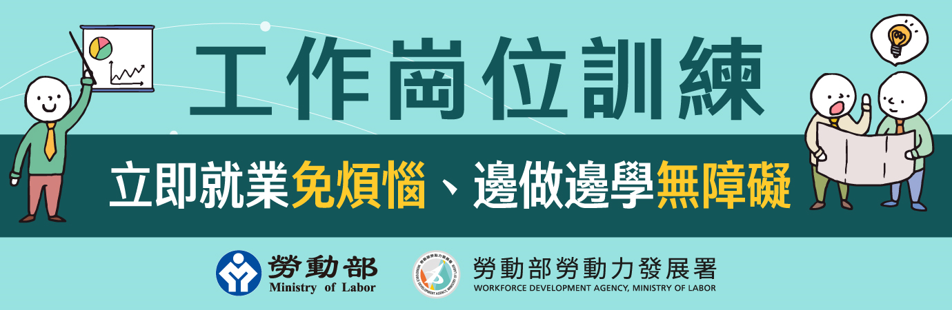 工作崗位訓練 (另開新視窗)