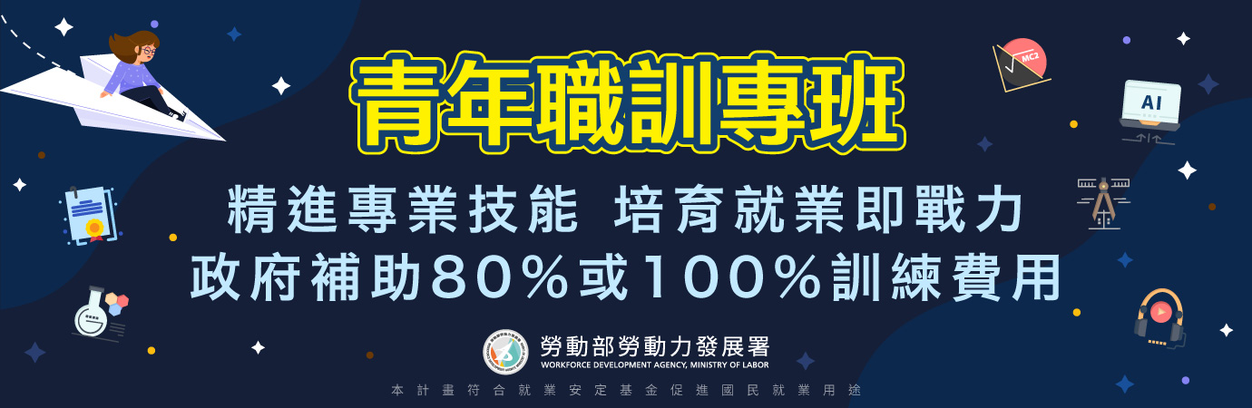 青年職訓專班 (另開新視窗)