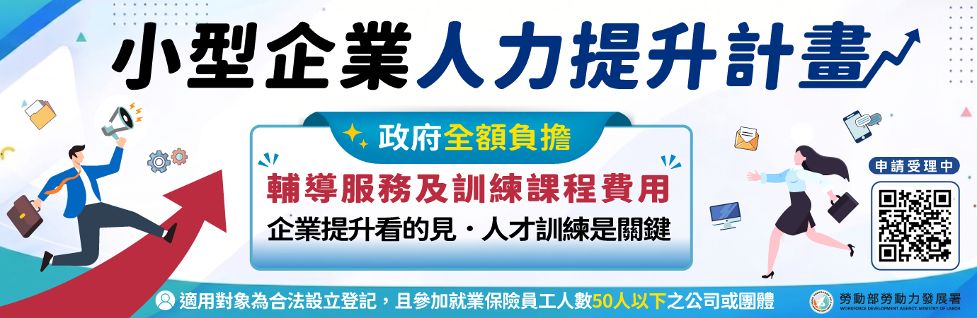 小型企業人力提升計畫 (另開新視窗)