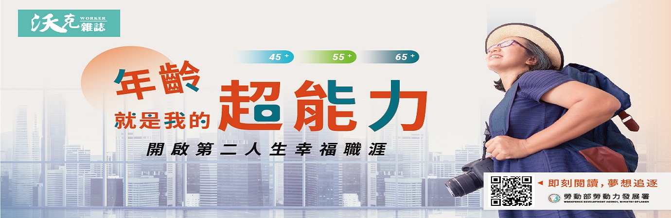 「沃克雜誌」第3期分享8篇壯世代職場故事。