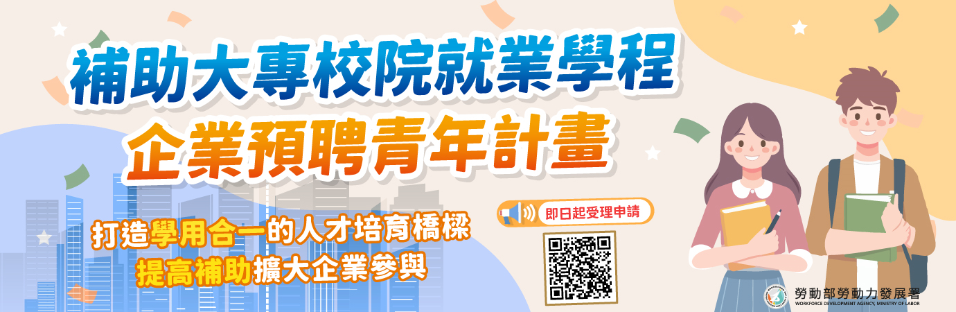 補助大專校院就業學程企業預聘青年計畫 (另開新視窗)