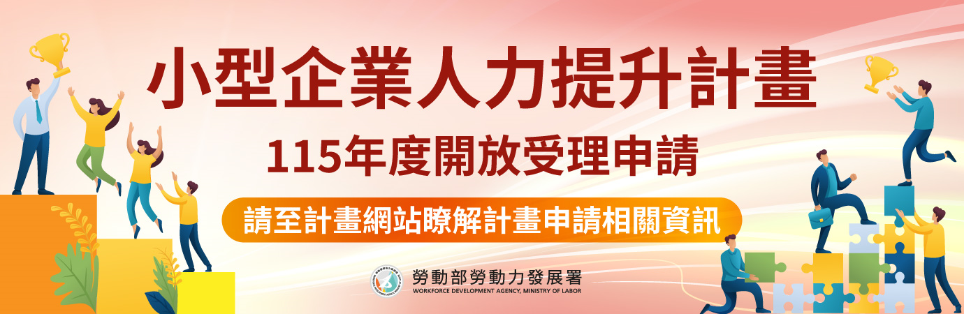 小型企業人力提升計畫 (另開新視窗)