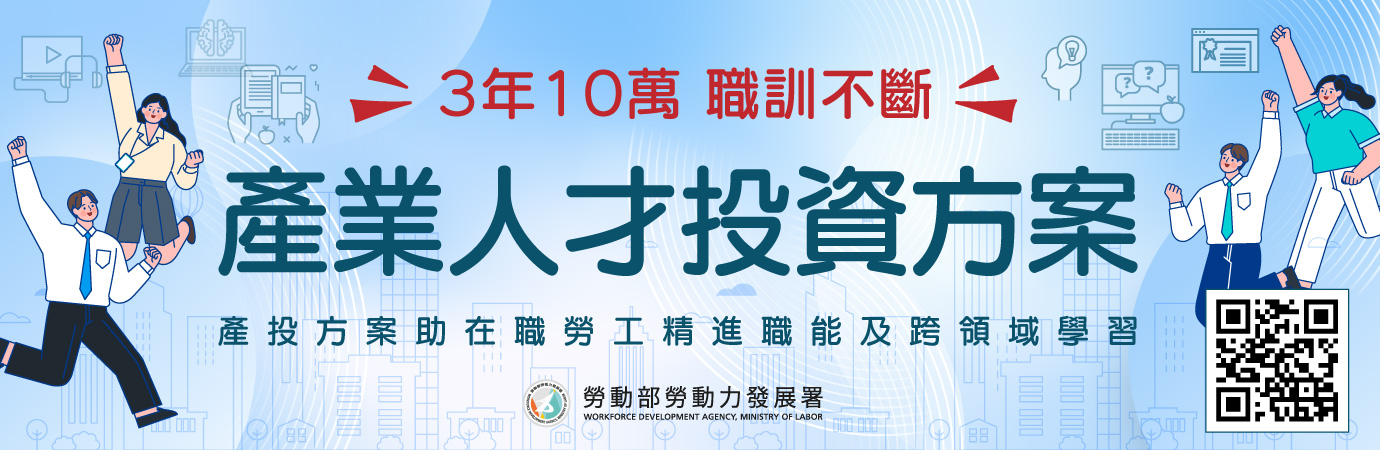 產業人才投資方案