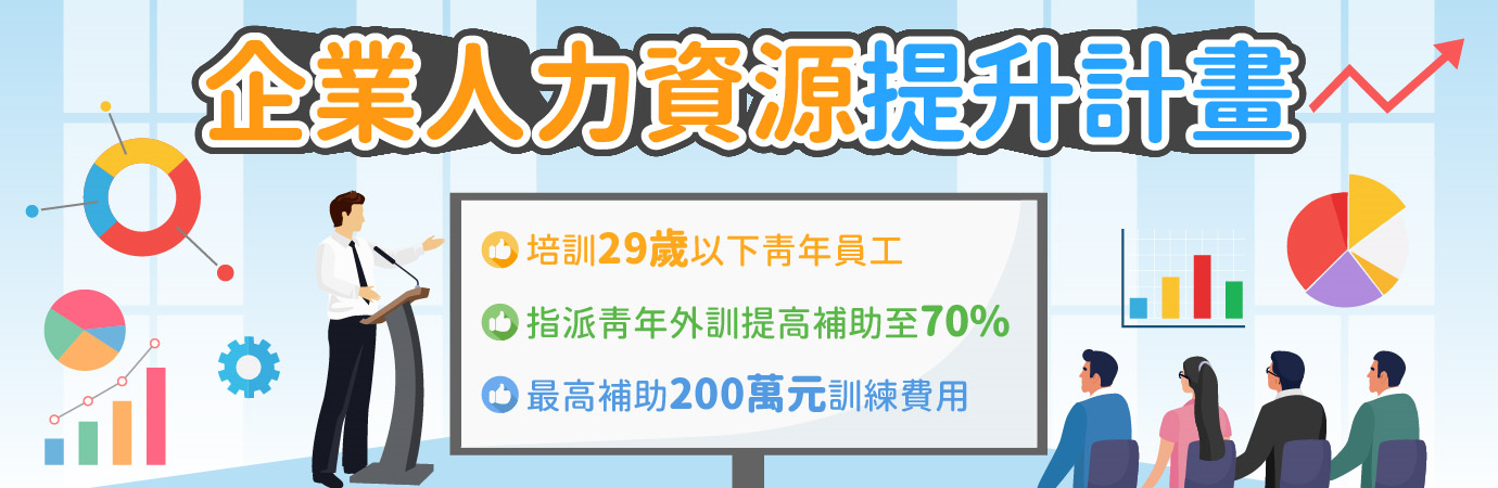 企業人力資源提升計畫 