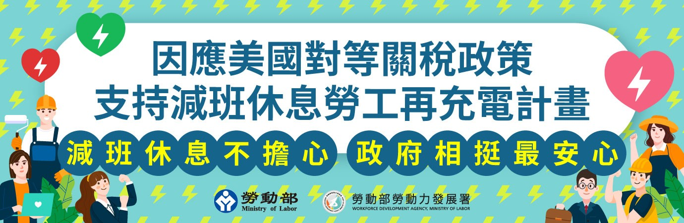 因應美國對等關稅政策支持減班休息勞工再充電計畫