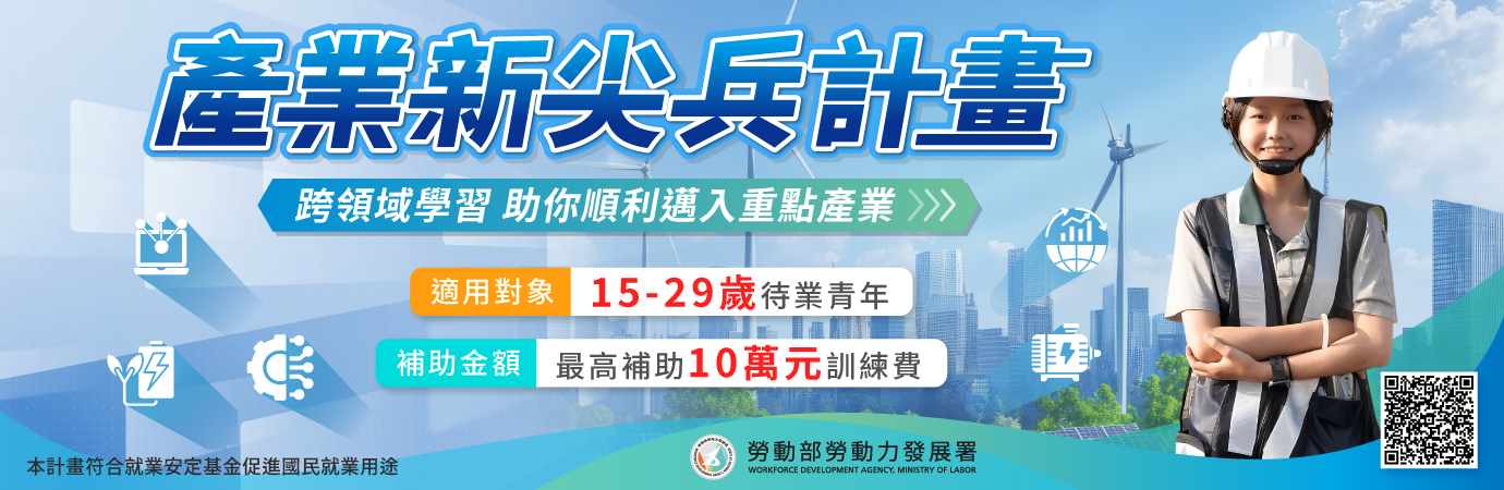 產業新尖兵計畫 (另開新視窗)