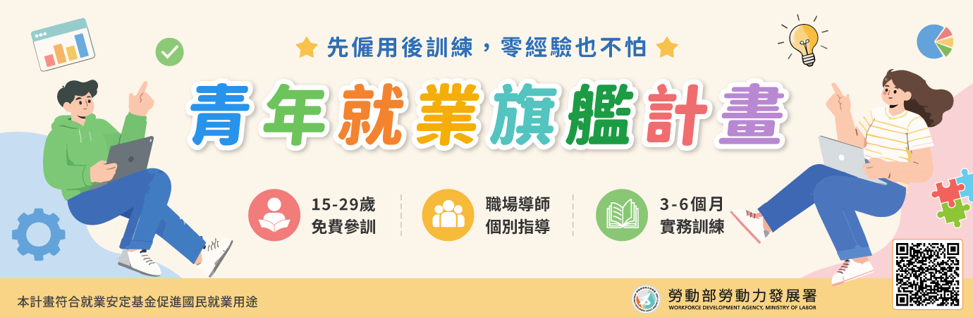 青年就業旗艦計畫 (另開新視窗)