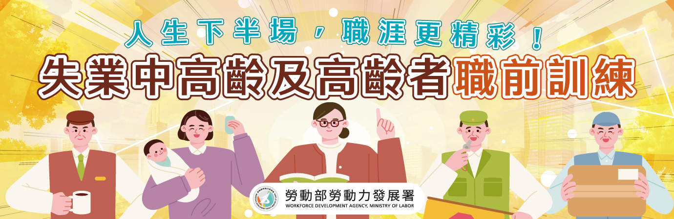 失業中高齡及高齡者職前訓練 (另開新視窗)