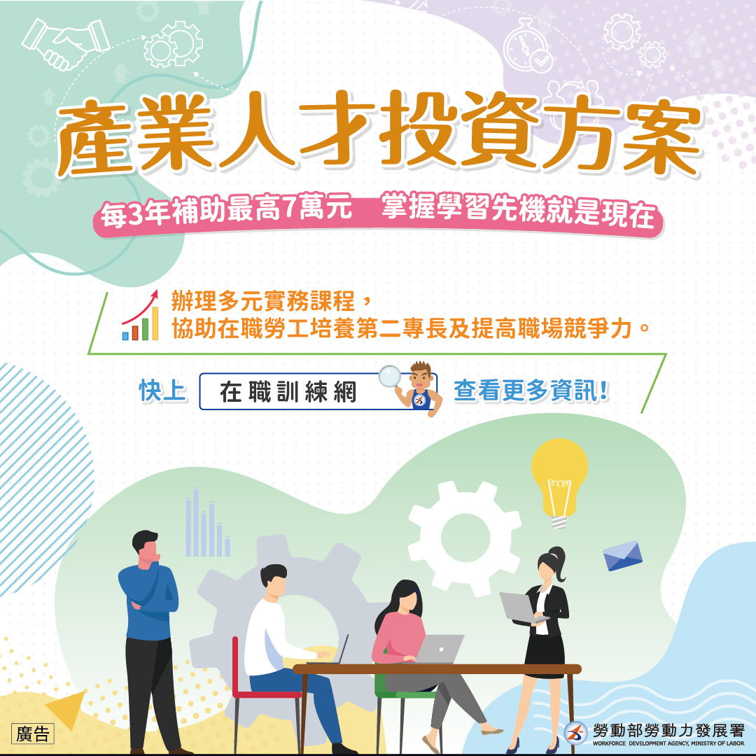 最新消息 | 政策專區 | 強化職場競爭力,110上半年產投課程現正報名中! | 職業訓練整合網