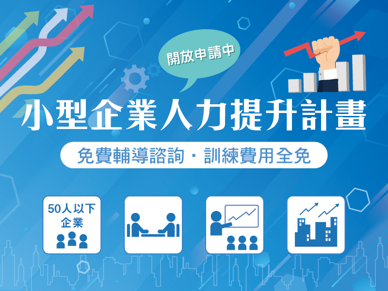 最新消息 政策專區 小型企業人力提升計畫免費訓練等你來申請 職業訓練整合網