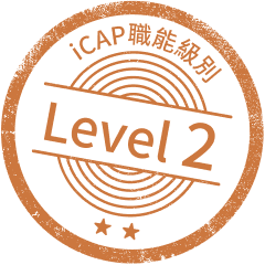 iCAP職能級別 level 2