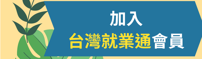 加入台灣就業通會員